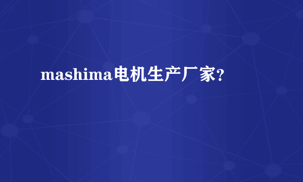 mashima电机生产厂家？