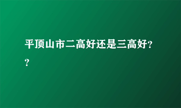 平顶山市二高好还是三高好？？