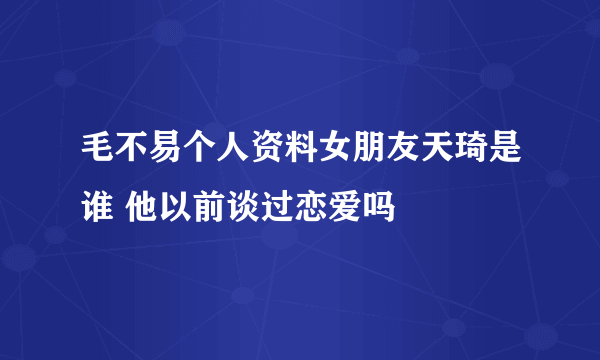 毛不易个人资料女朋友天琦是谁 他以前谈过恋爱吗