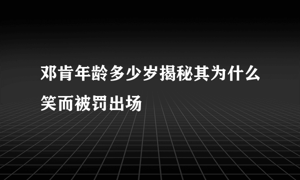 邓肯年龄多少岁揭秘其为什么笑而被罚出场