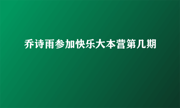 乔诗雨参加快乐大本营第几期