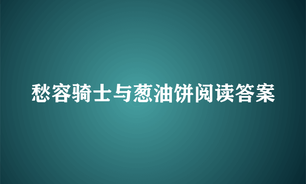 愁容骑士与葱油饼阅读答案