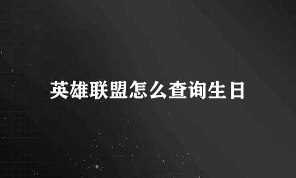 英雄联盟怎么查询生日