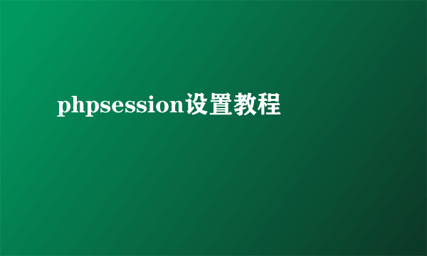 phpsession设置教程