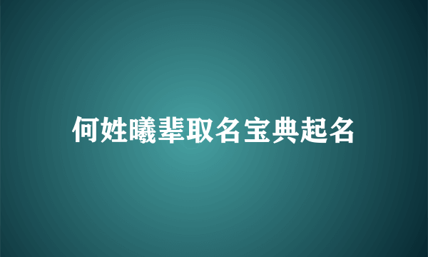 何姓曦辈取名宝典起名