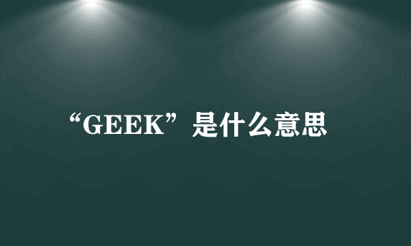 “GEEK”是什么意思﹖