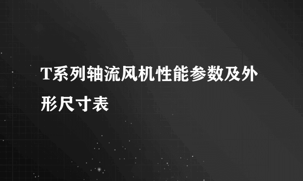 T系列轴流风机性能参数及外形尺寸表