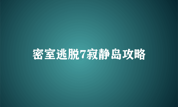 密室逃脱7寂静岛攻略