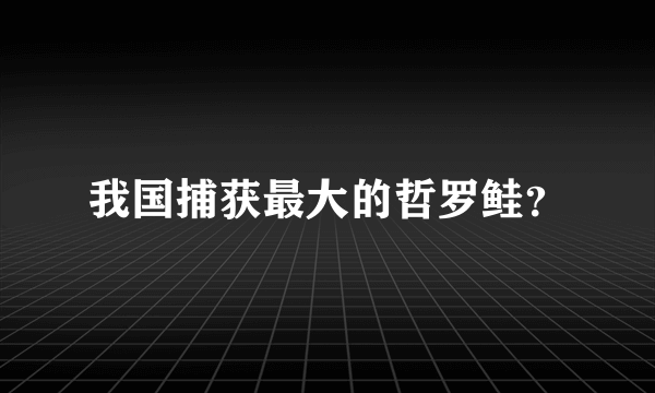 我国捕获最大的哲罗鲑？