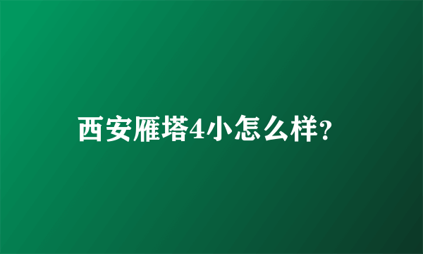 西安雁塔4小怎么样？