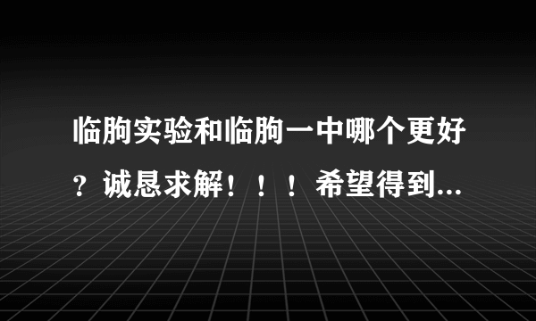 临朐实验和临朐一中哪个更好？诚恳求解！！！希望得到正确答案！！！狂谢（详细一点最好） thanks!!!