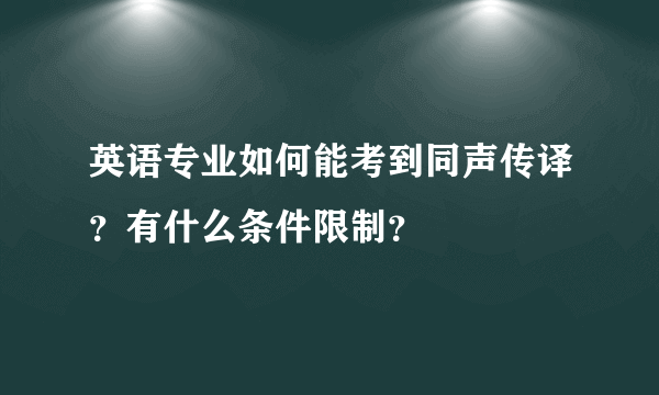 英语专业如何能考到同声传译？有什么条件限制？