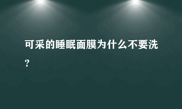 可采的睡眠面膜为什么不要洗？