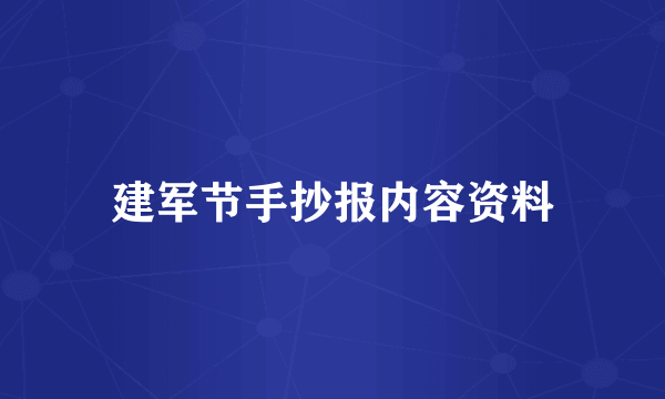 建军节手抄报内容资料