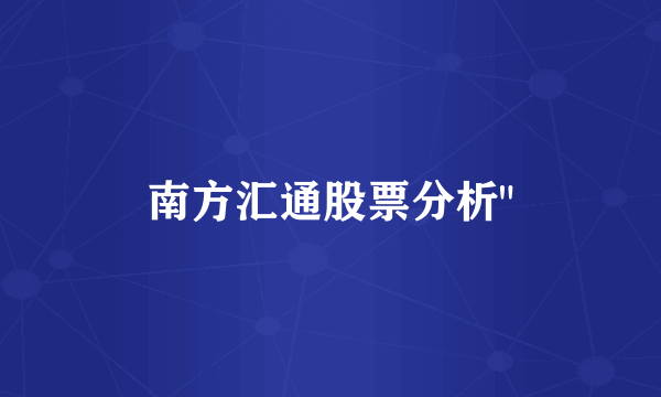 南方汇通股票分析