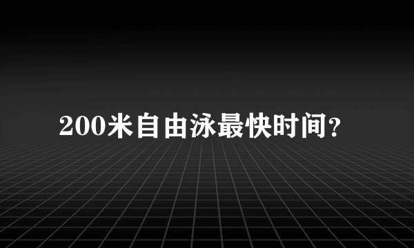 200米自由泳最快时间？