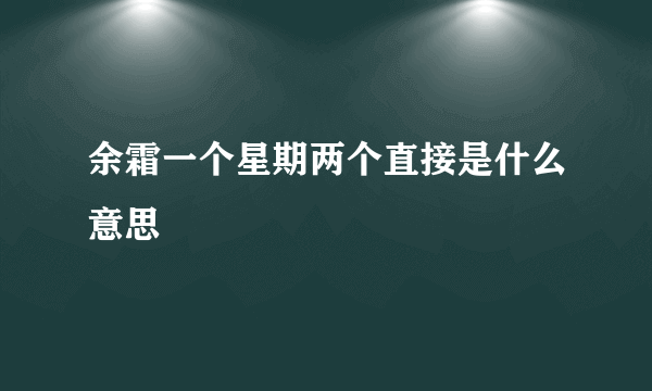 余霜一个星期两个直接是什么意思