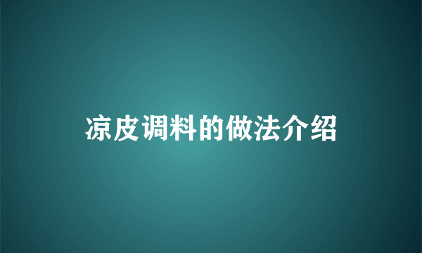 凉皮调料的做法介绍