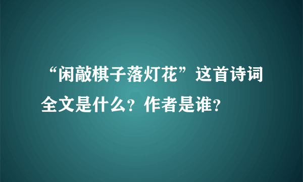 “闲敲棋子落灯花”这首诗词全文是什么？作者是谁？