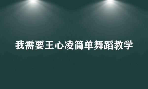 我需要王心凌简单舞蹈教学