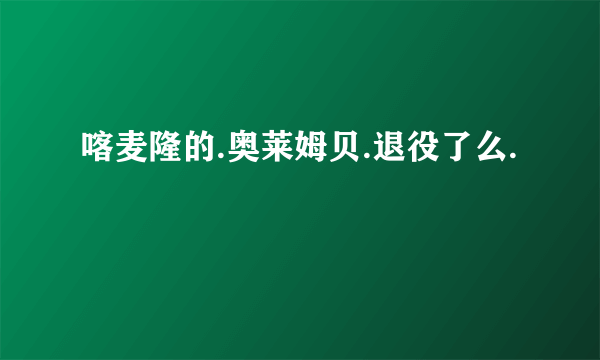 喀麦隆的.奥莱姆贝.退役了么.