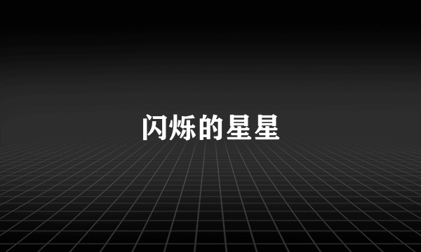 闪烁的星星