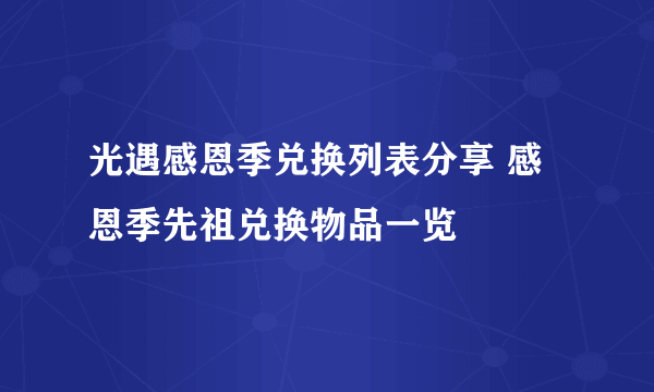 光遇感恩季兑换列表分享 感恩季先祖兑换物品一览