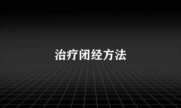 治疗闭经方法