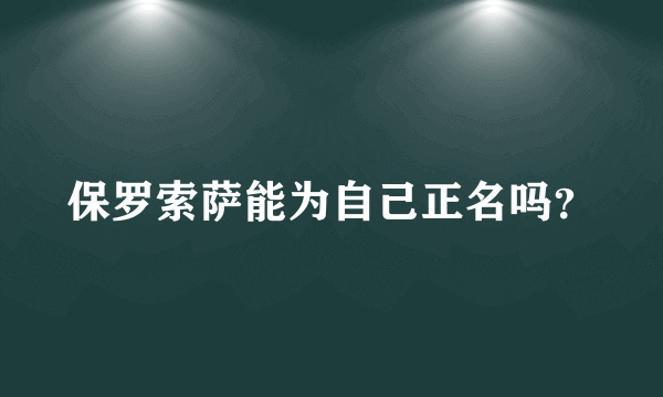 保罗索萨能为自己正名吗？