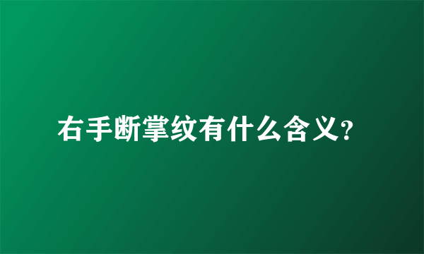 右手断掌纹有什么含义？