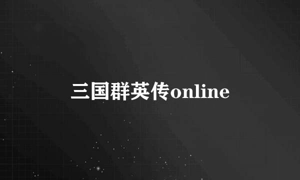 三国群英传online