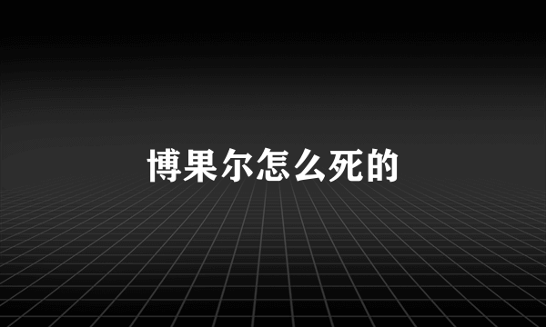 博果尔怎么死的