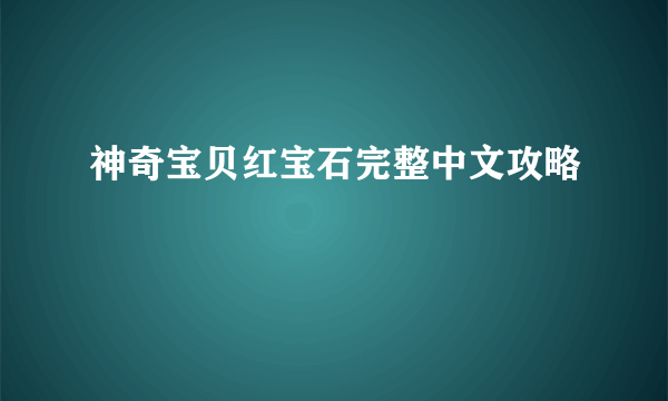 神奇宝贝红宝石完整中文攻略