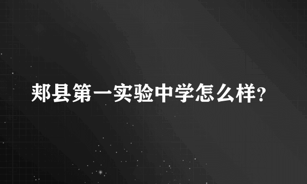 郏县第一实验中学怎么样？