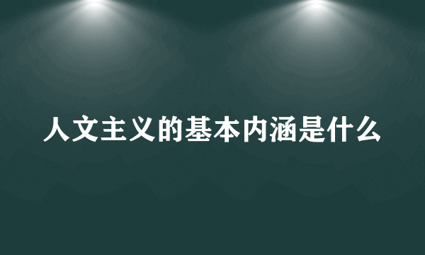 人文主义的基本内涵是什么