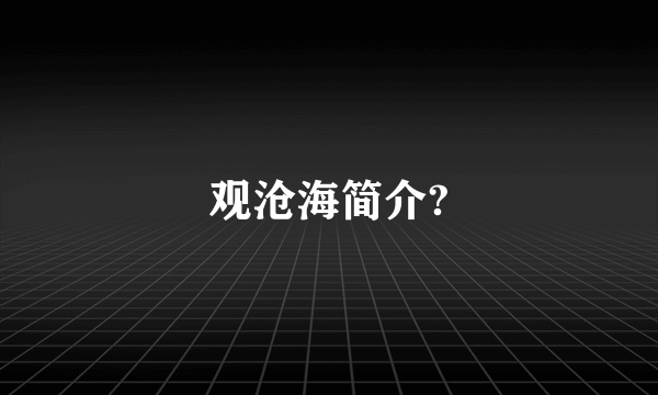 观沧海简介?