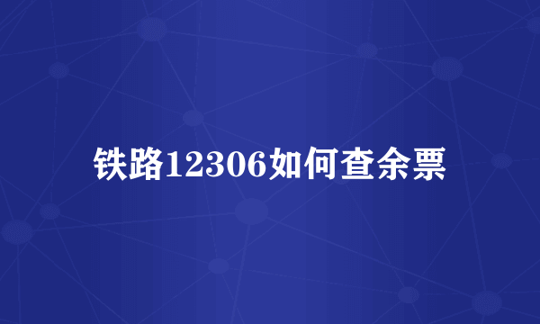 铁路12306如何查余票