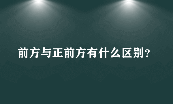 前方与正前方有什么区别？