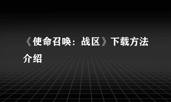 《使命召唤：战区》下载方法介绍