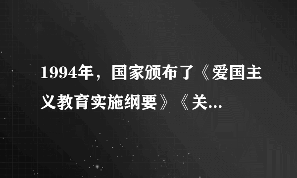 1994年，国家颁布了《爱国主义教育实施纲要》《关于进一步加强和改进学校德育工作的若干意见》，21世纪初又颁布了《公民道德建设实施纲要》和《中共中央关于构建社会主义和谐社会若干重大问题的决定》等一系列文件。影响国家颁布这些文件的国内外背景有（　　）①东欧剧变、苏联解体②我国改革开放不断深化③自由主义的思想泛滥④我国文化艺术发展多元A.①②③④B.①②③C.①②④D.①③④