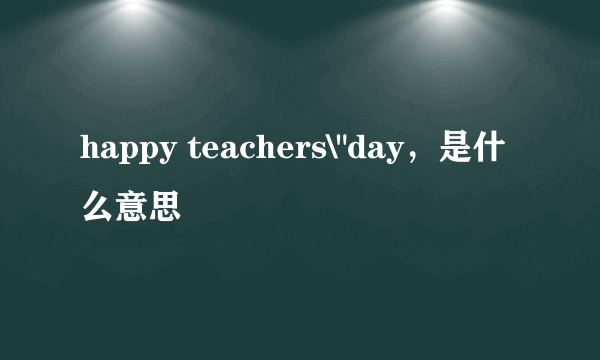 happy teachers\