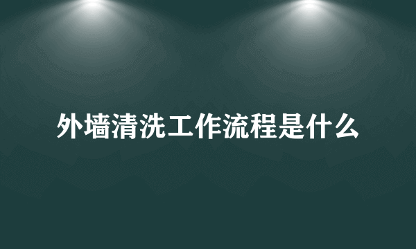 外墙清洗工作流程是什么