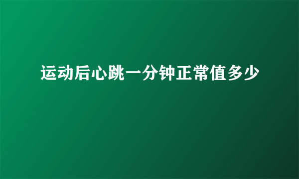 运动后心跳一分钟正常值多少