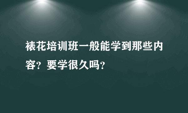 裱花培训班一般能学到那些内容？要学很久吗？