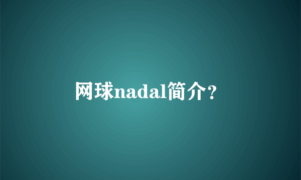 网球nadal简介？