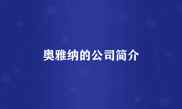 奥雅纳的公司简介