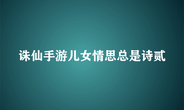 诛仙手游儿女情思总是诗贰