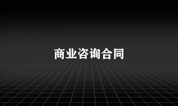 商业咨询合同