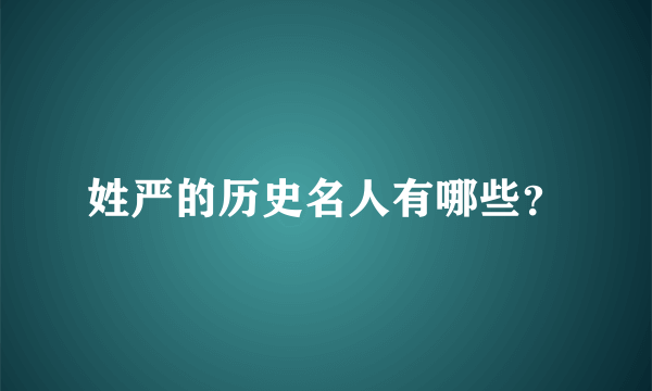 姓严的历史名人有哪些？