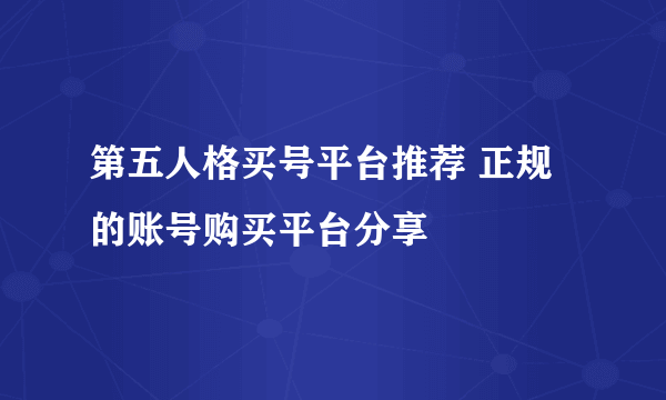 第五人格买号平台推荐 正规的账号购买平台分享